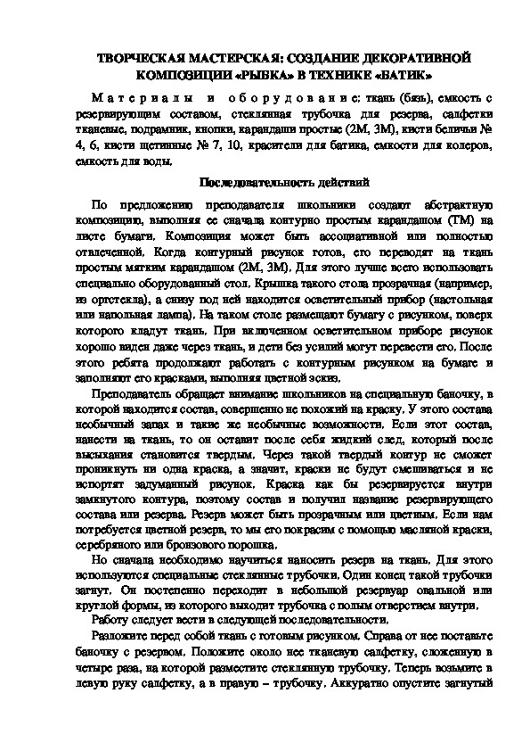 ТВОРЧЕСКАЯ МАСТЕРСКАЯ: СОЗДАНИЕ ДЕКОРАТИВНОЙ КОМПОЗИЦИИ «РЫБКА» В ТЕХНИКЕ «БАТИК»