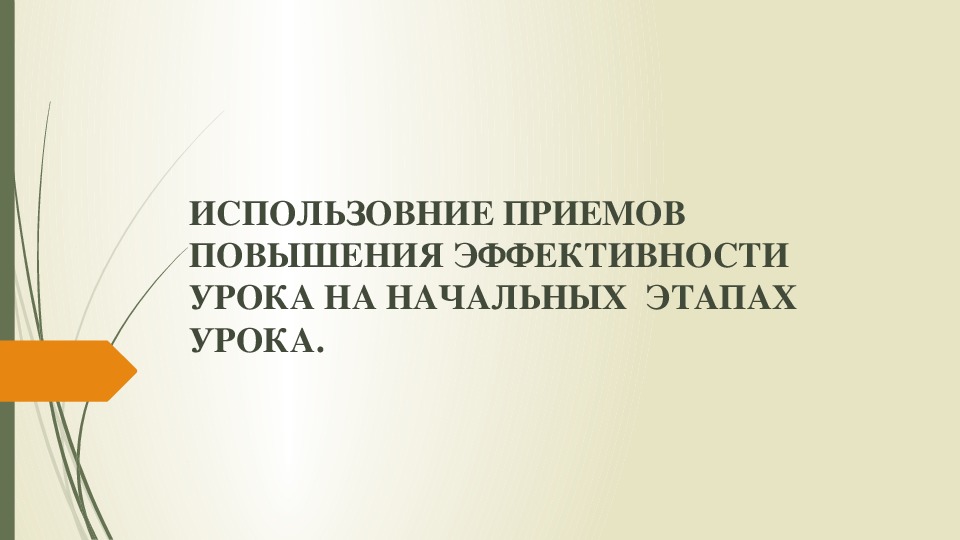 Обложка для материала Презентация по математике на тему "Использование приемов повышения эффективности урока на начальных этапах" (5 класс)