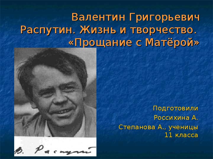 В.Г.Распутин.Биография