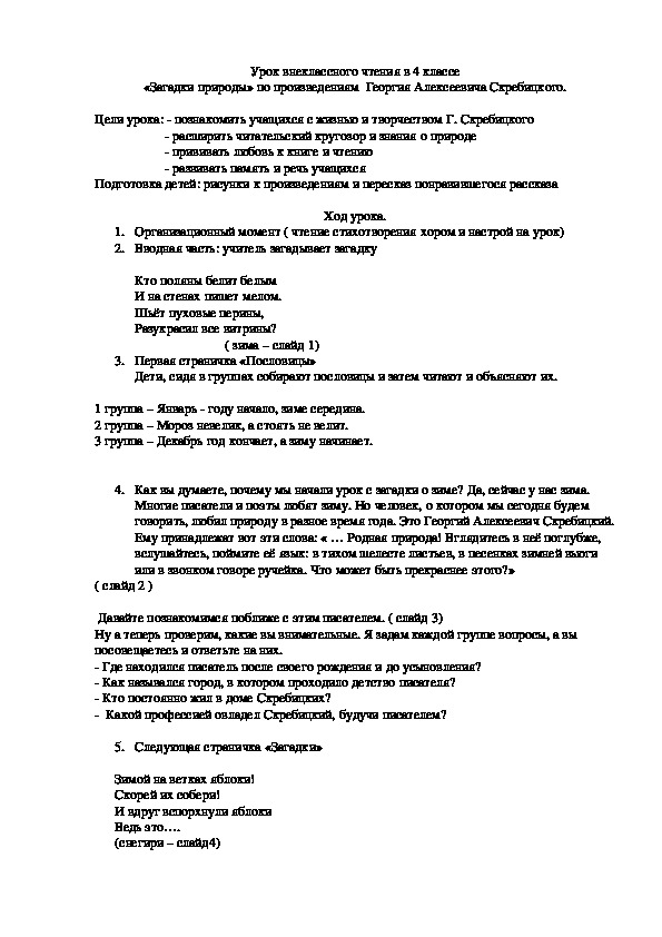 «Загадки природы» по произведениям  Георгия Алексеевича Скребицкого.