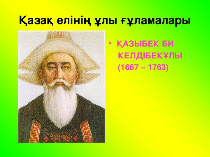 Презентация по теме "Қазақ елінің ғұламалары"