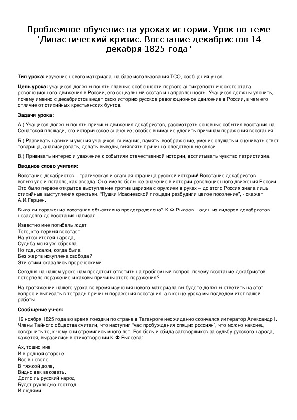 Обложка для материала Проблемное обучение на уроках истории. Урок по теме "Династический кризис. Восстание декабристов 14 декабря 1825 года"