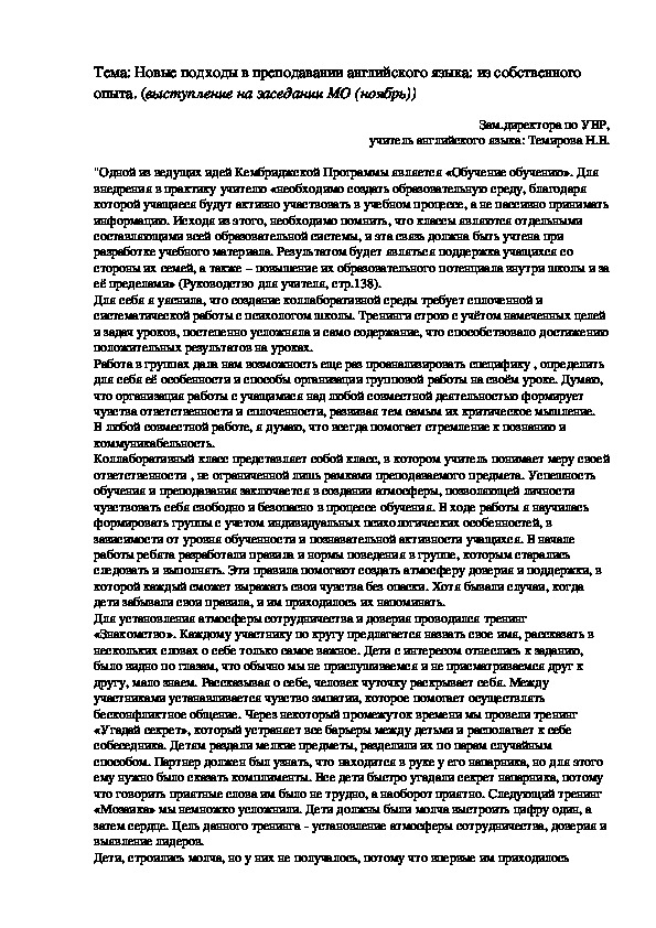 Выступление на МО ": Новые подходы в преподавании английского языка: из собственного опыта. "