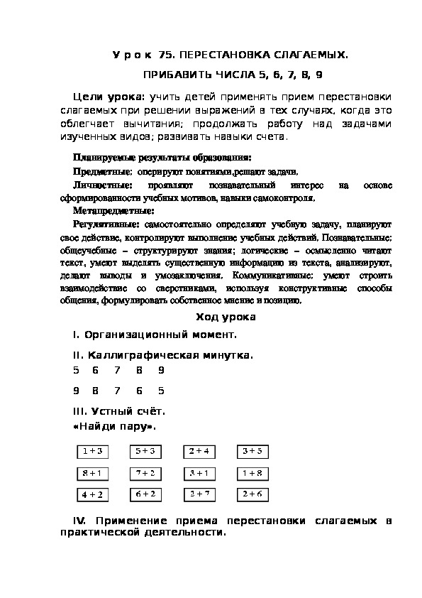 Тех карта перестановка слагаемых 1 класс