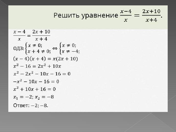 Рациональные уравнения 8 класс мерзляк презентация