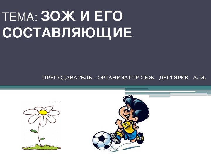 Обложка для материала Презентация урока по ОБЖ на тему: "ЗОЖ И ЕГО СОСТАВЛЯЮЩИЕ." Урок 1 (10 класс)