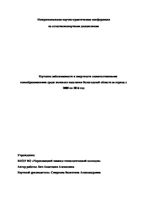 Изучение заболеваемости и смертности новообразованиями