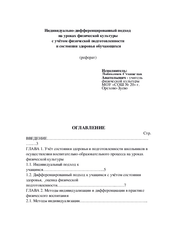 Обложка для материала Индивидуально-дифференцированный подход   на уроках физической культуры  с учётом физической подготовленности  и состояния здоровья обучающихся