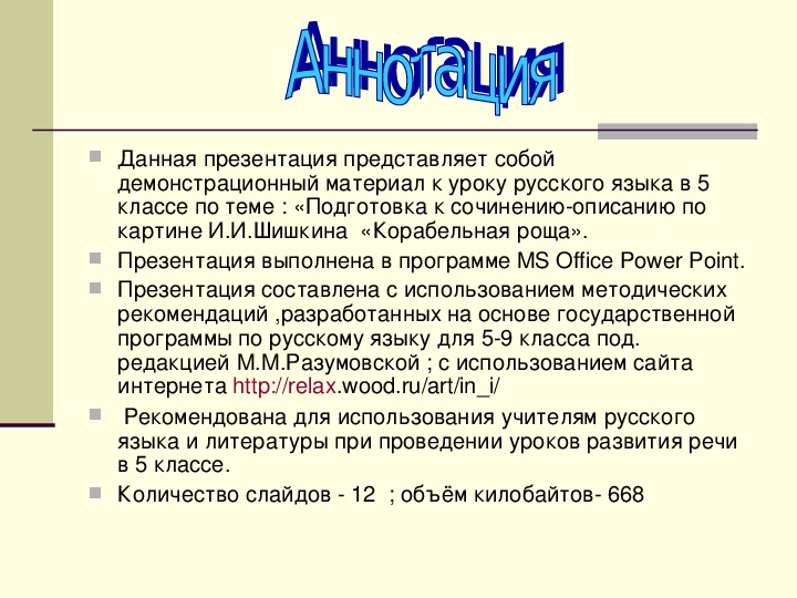 Презентация по русскому языку на тему "Подготовка к написанию сочинения по картине И.И.Шишкина"Корабельная роща" (5 класс, русский язык)