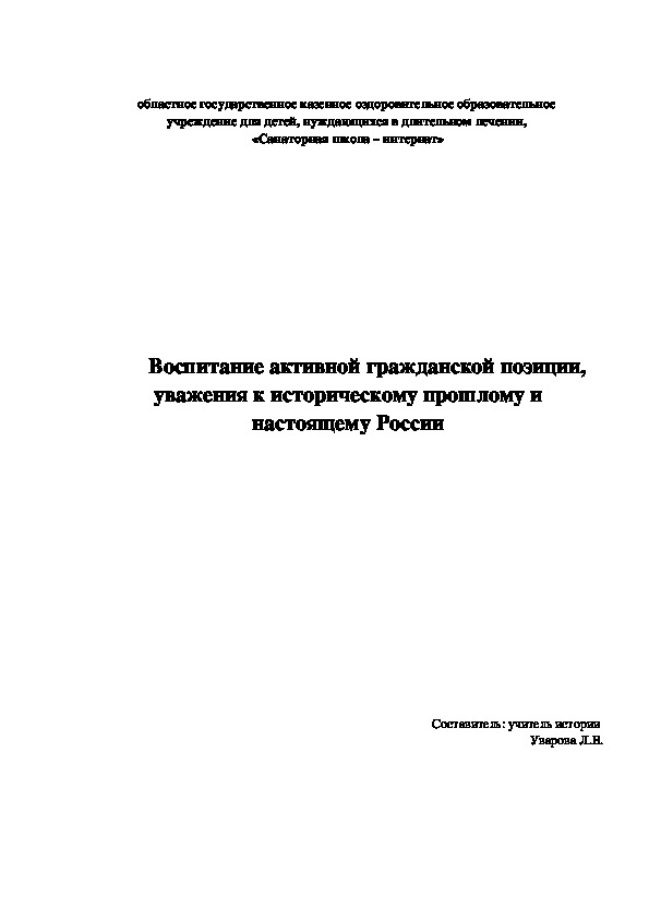 Доклад на тему "Воспитание активной гражданской позиции, уважения к историческому прошлому и настоящему России