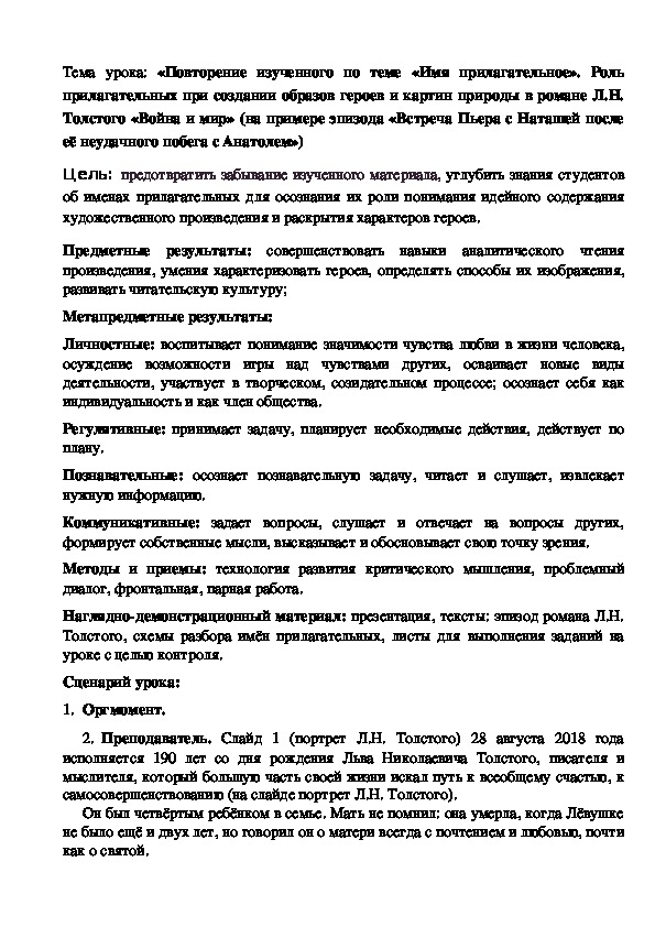 «Повторение изученного по теме «Имя прилагательное». Роль прилагательных при создании образов героев и картин природы в романе Л.Н. Толстого «Война и мир» (на примере эпизода «Встреча Пьера с Наташей после её неудачного побега с Анатолем»)