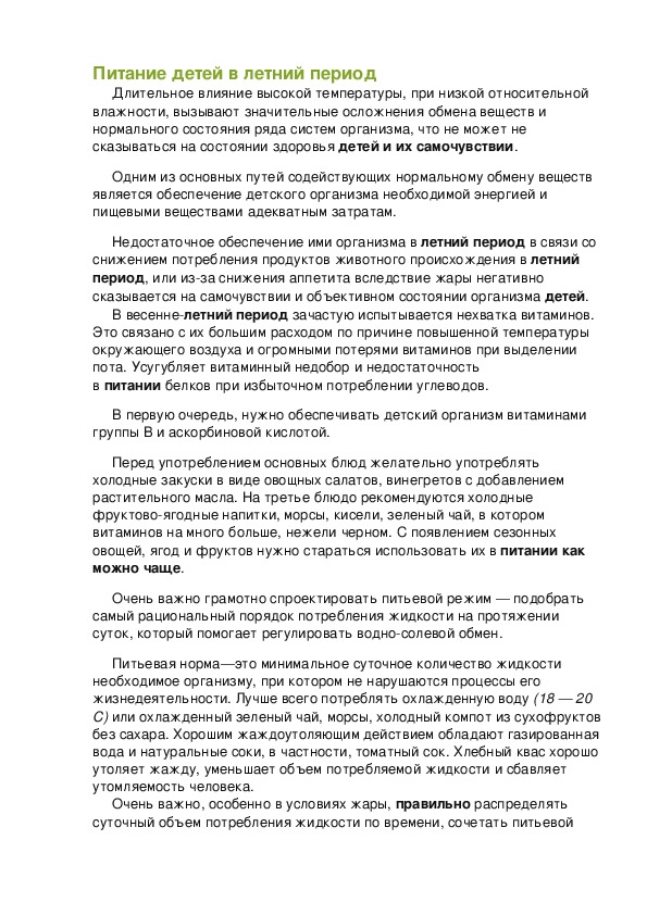 Обложка для материала Питание детей в летний период