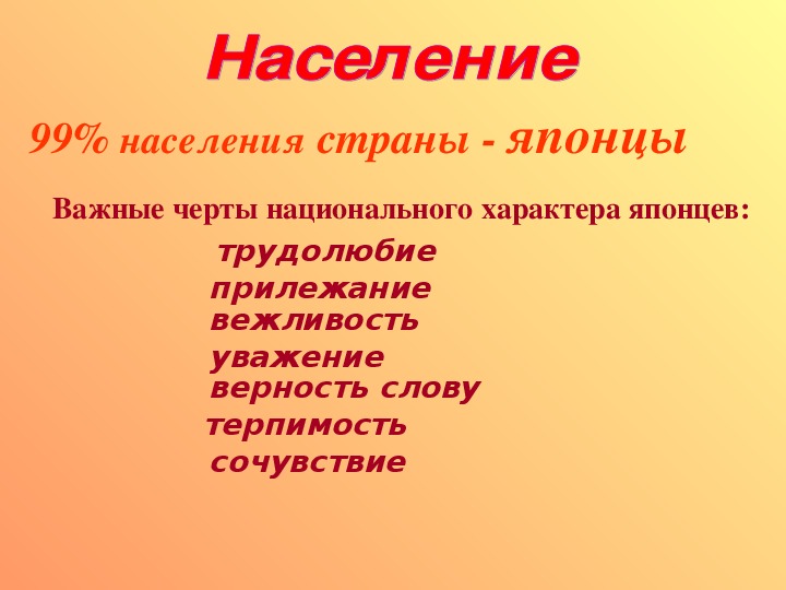 Природа население. Основные черты национального характера Япония. Черты характера японцев. Национальные черты японцев.