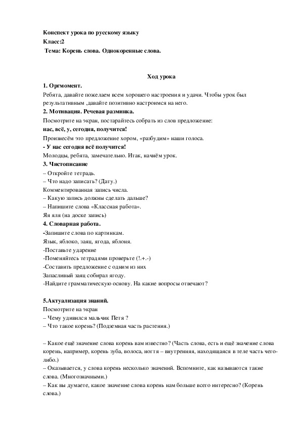 Конспект урока по русскому языку: Корень слова. Однокоренные слова.