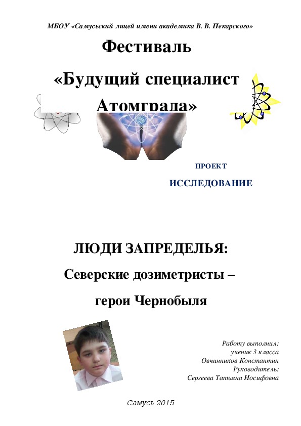 Проект-исследование "Люди Запределья: Северские дозиметристы - герои Чернобыля" (3 класс, проектно-исследовательская деятельность)