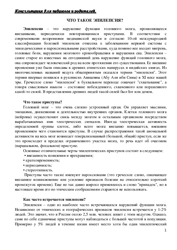 Обложка для материала Консультация для родителей - Что такое эпилепсия?