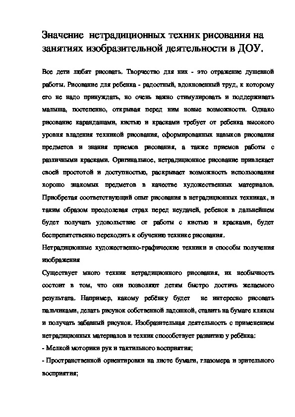 Особенности и значение использования нетрадиционных техник рисования на занятиях изобразительной деятельности в ДОУ.