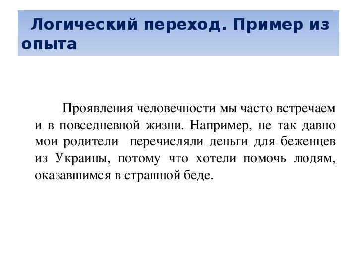 В каких поступках проявляется человечность сочинение огэ. Логические переходы примеры. Логические переходы в экскурсии. Логические переходы в экскурсии примеры. Логический переход в сочинении.