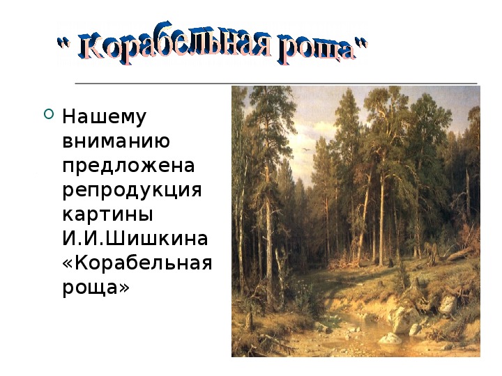 Русский 5 класса Корабельная роща Иван Иванович Шишкин. План к картине Шишкина Корабельная роща. Описание картины Шишкина Корабельная роща 5 класс. Картина Шишкина Корабельная роща 5 класс.