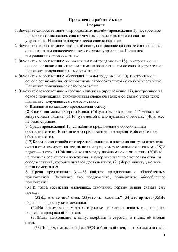 Картофельных полей связь управление. Контрольная работа по русскому языку 9 класс.