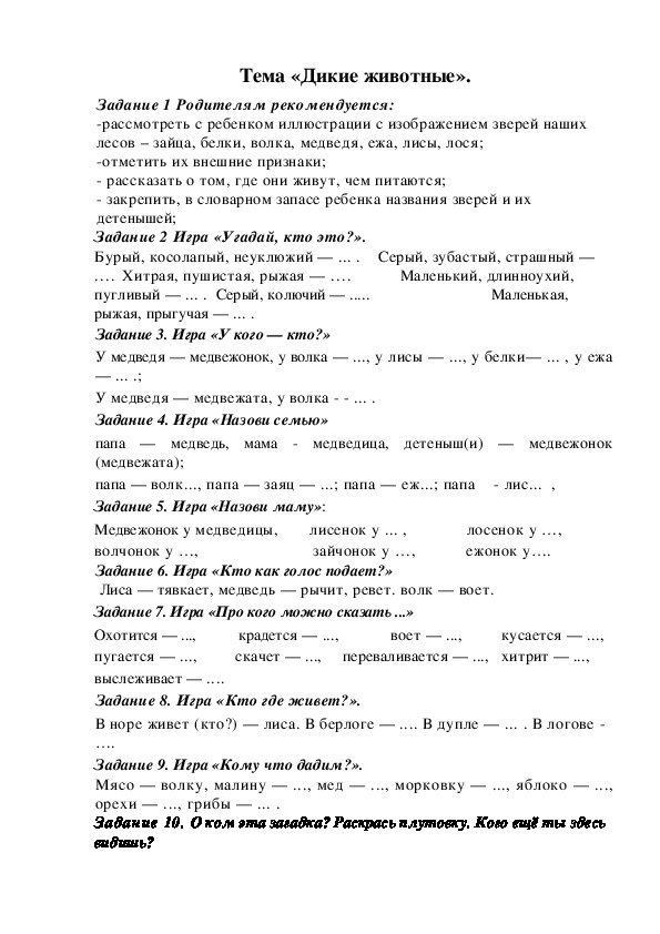 Задания в тетрадь по теме «Дикие животные».