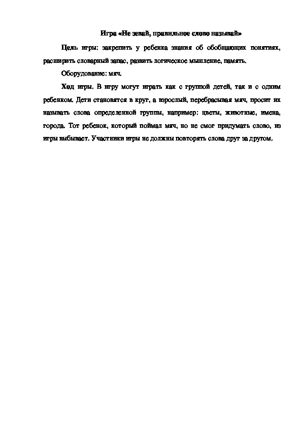 Обложка для материала Игра "Не зевай, правильное слово называй"