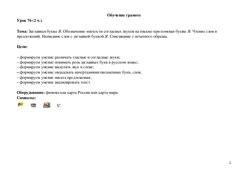 Обложка для материала Тема: Заглавная буква Я. Обозначение мягкости согласных звуков на письме при помощи буквы Я. Чтение слов и предло¬жений. Написание слов с заглавной бук¬вой Я. Списывание с печатного образца.