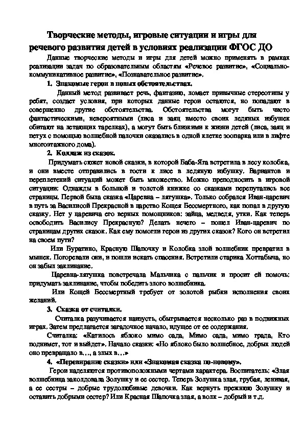 Обложка для материала Консультация для педагогов "Творческие методы, игровые ситуации и игры для речевого развития детей в условиях реализации ФГОС ДО"