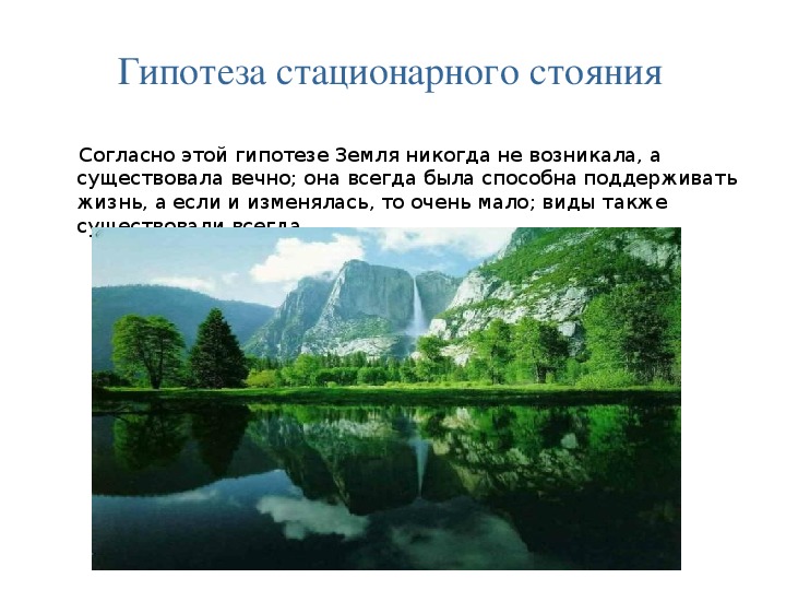 Никогда не возникало. Гипотеза стационарного состояния. Гипотеза стационарного состояния жизни. Жизнь существовала всегда гипотеза. Гипотеза для презентации.