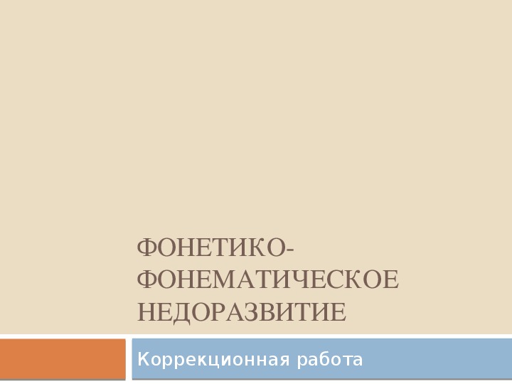 Фонетико-фонематическое недоразвитие. Консультация.