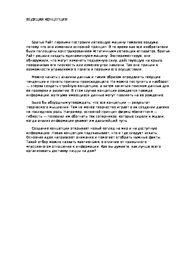 Обложка для материала ВЕДУЩАЯ КОНЦЕПЦИЯ