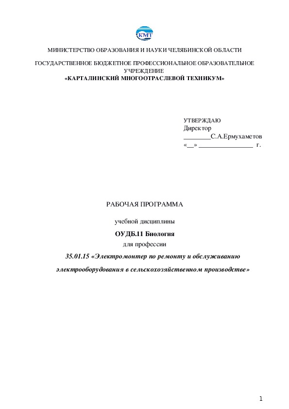 Обложка для материала РАБОЧАЯ ПРОГРАММА  учебной дисциплины  ОУДБ.11 Биология  для профессии  35.01.15 «Электромонтер по ремонту и обслуживанию электрооборудования в сельскохозяйственном производстве»