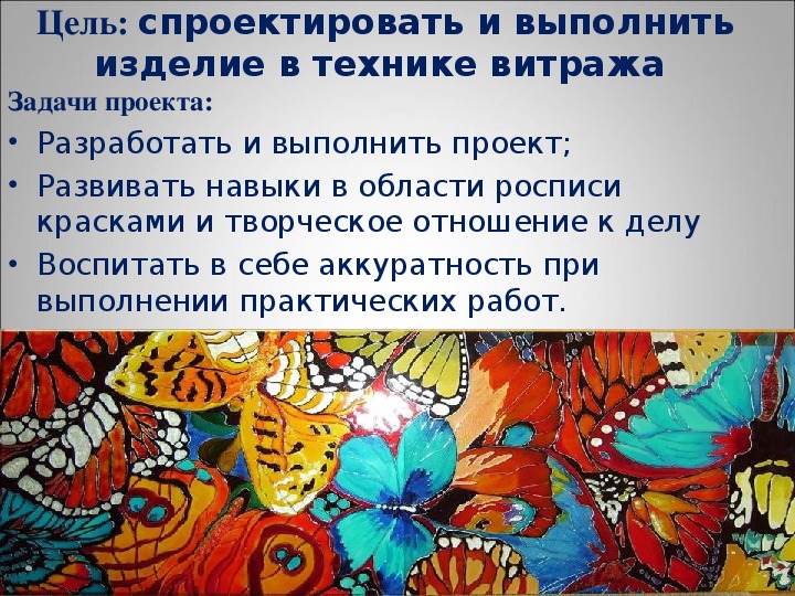 Творческий проект витраж