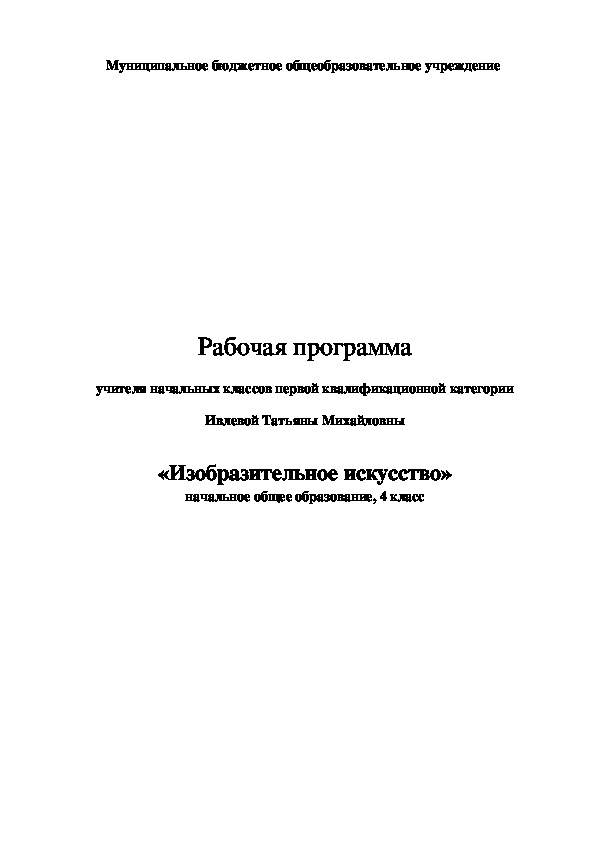 Рабочая программа "Изобразительное искусство" (4 класс)