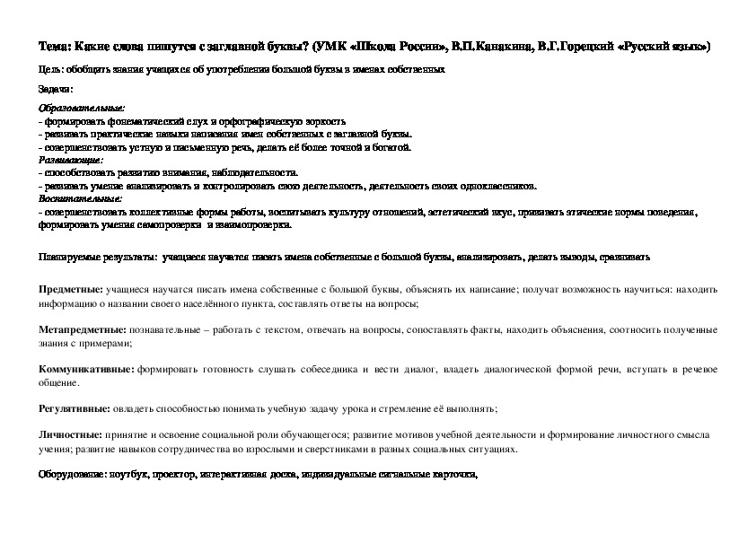 Конспект урока по русскому языку  на  тему: "Какие слова пишутся с заглавной буквы?" 2 класс