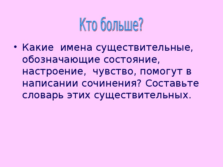 Настроение обозначает. Существительные обозначающие настроение. Существительные обозначающие состояние настроение. Существительные обозначающие состояние настроение чувства. Существительные обозначающие настроение чувства.