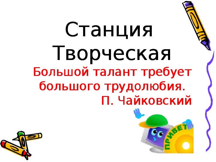 Станция чайковский