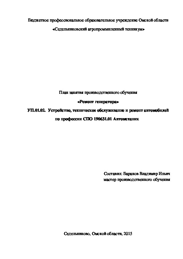 План занятия производственного обучения «Ремонт генератора»