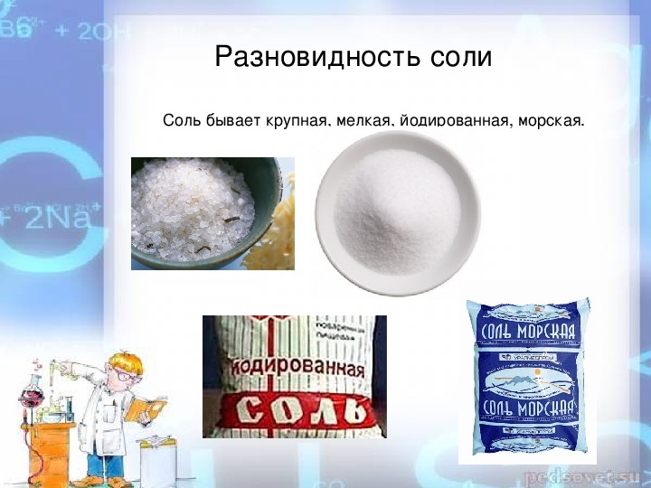 Соль нижний. Соль для презентации. Разновидности соли. Соль поваренная мелкая. Картинки на тему соль.