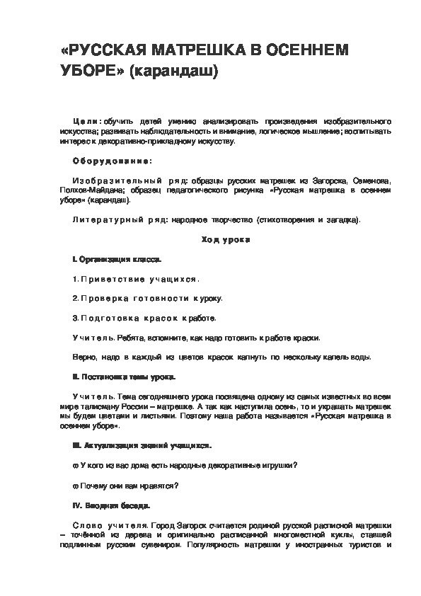 Урок по ИЗО 3 класс. «РУССКАЯ МАТРЕШКА В ОСЕННЕМ УБОРЕ» (карандаш)