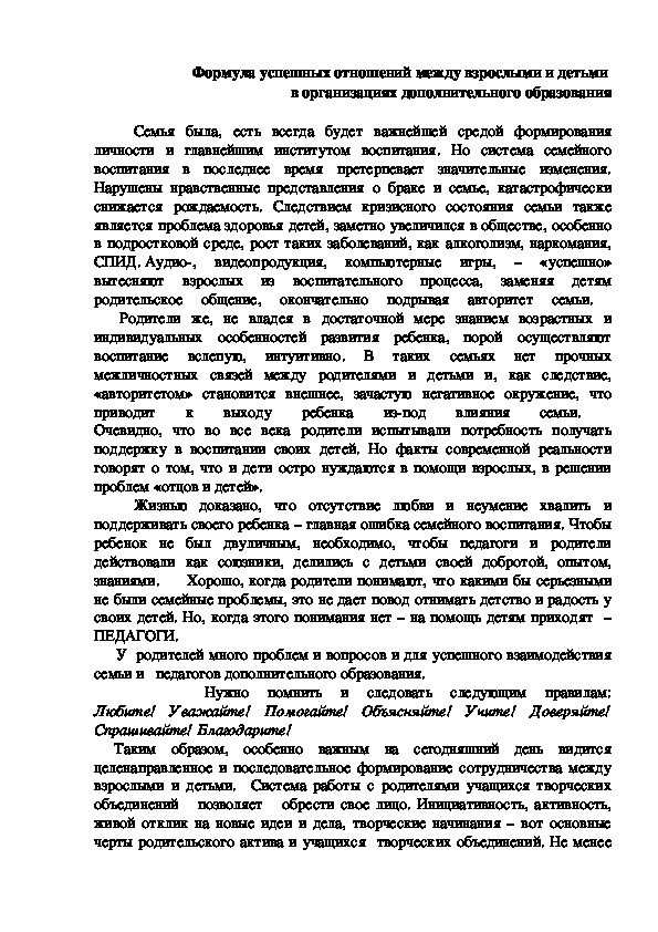 Формула успешности отношений между взрослыми и детьми в организации дополнительного образования