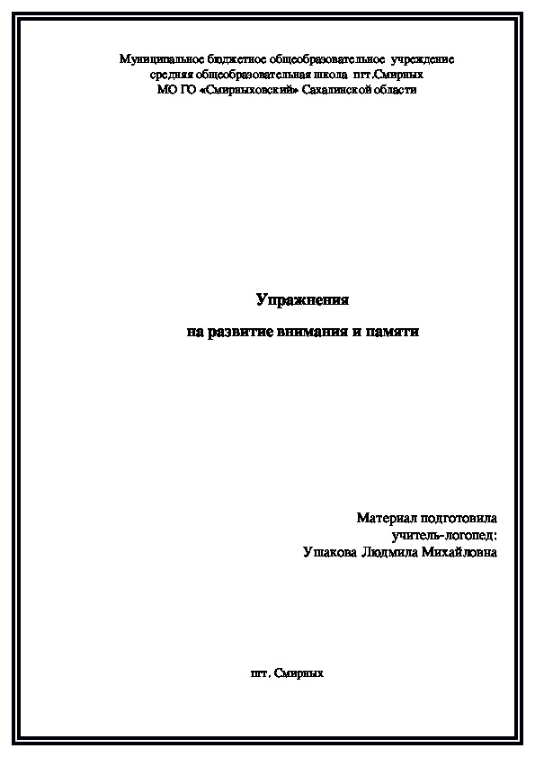 Упражнения на развитие внимания и памяти