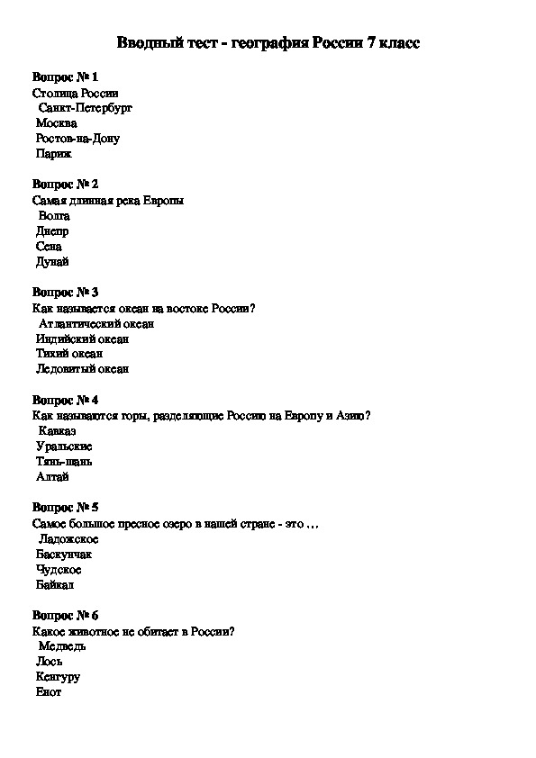 Тест по географии 7 класс океаны. Тесты по географии 7 класс с ответами. География Россия тест.