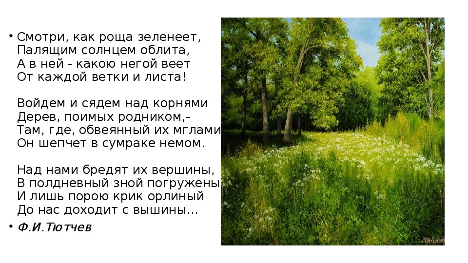 Природа лето сочинение. Стих роща зеленеет. Фёдор Тютчев стихи о лете.