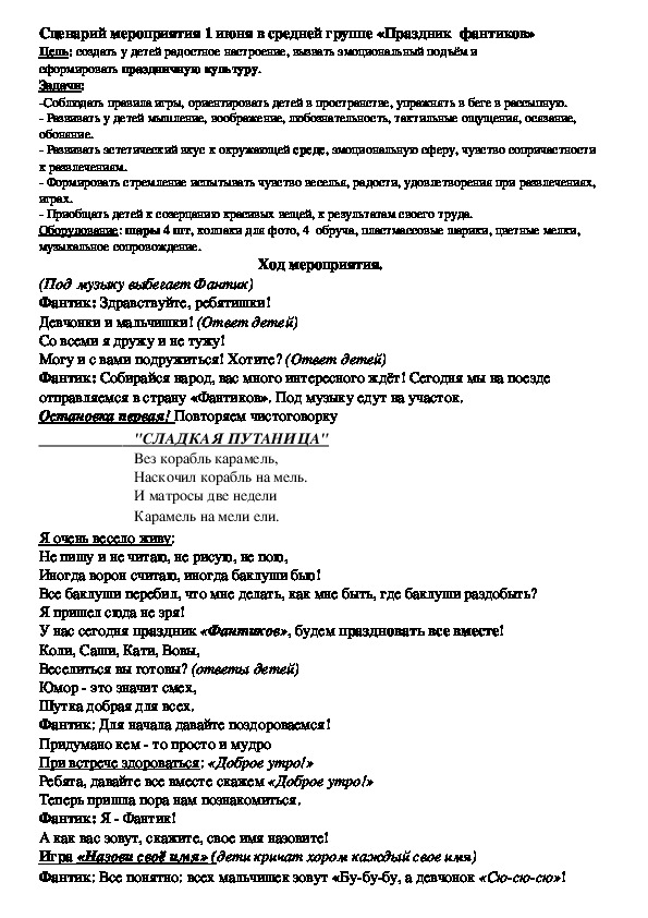 Обложка для материала Сценарий мероприятия 1 июня в средней группе «Праздник  фантиков»