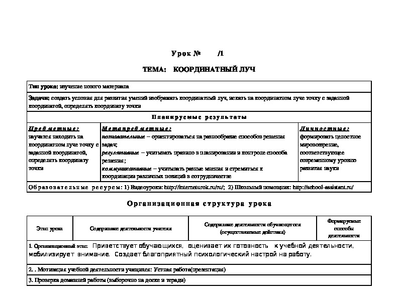 Урок на тему " Координатный луч"