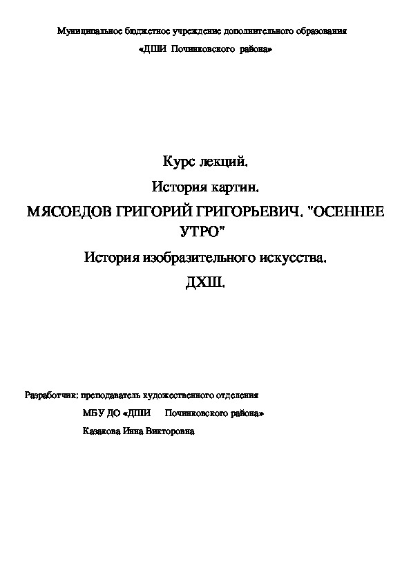 Обложка для материала Курс лекций. История картин. МЯСОЕДОВ ГРИГОРИЙ ГРИГОРЬЕВИЧ. "ОСЕННЕЕ УТРО"	  История изобразительного искусства. ДХШ.