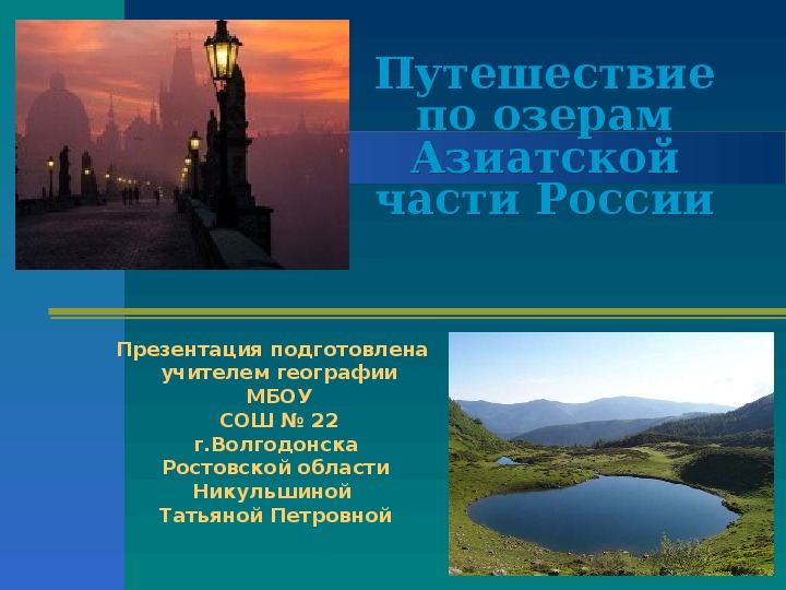 Презентация по географии "Путешествие по озерам Азиатской части России" 8 класс