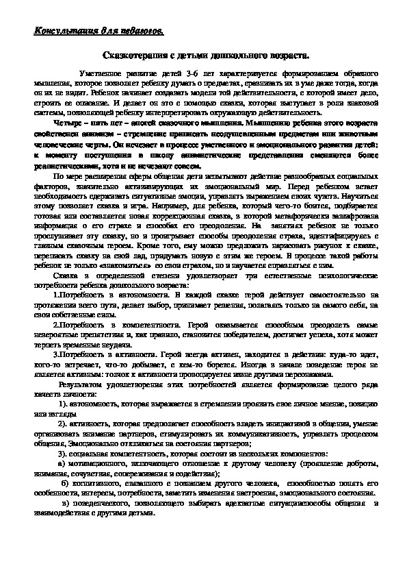 Обложка для материала Консультация для педагогов.  Сказкотерапия с детьми дошкольного возраста.