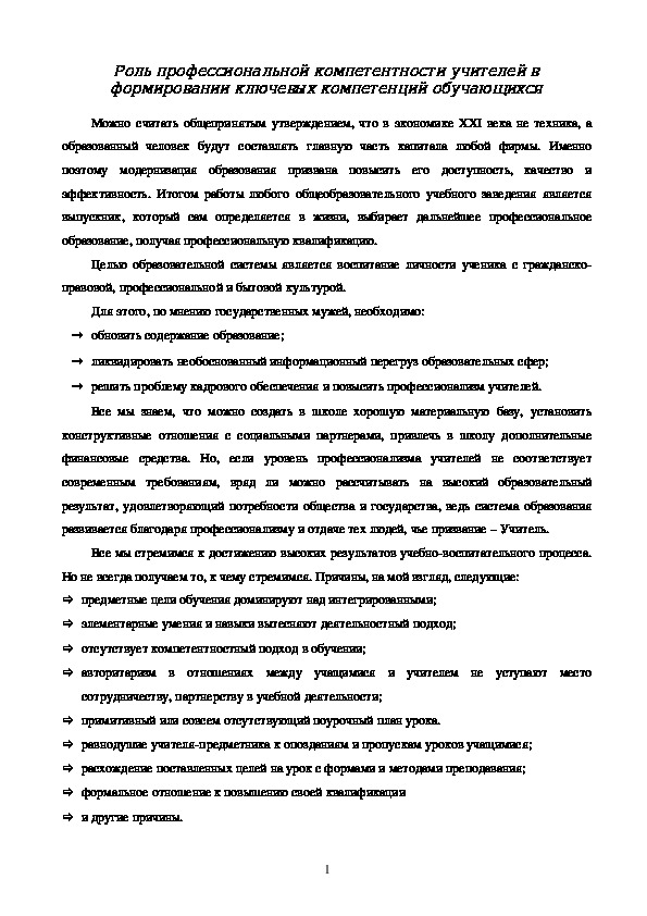 Роль профессиональной компетентности учителей в формировании ключевых компетенций обучающихся